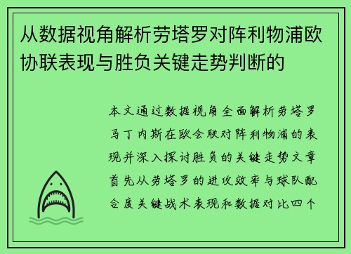 从数据视角解析劳塔罗对阵利物浦欧协联表现与胜负关键走势判断的