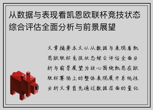 从数据与表现看凯恩欧联杯竞技状态综合评估全面分析与前景展望
