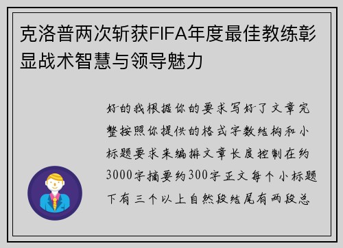克洛普两次斩获FIFA年度最佳教练彰显战术智慧与领导魅力