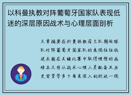 以科曼执教对阵葡萄牙国家队表现低迷的深层原因战术与心理层面剖析