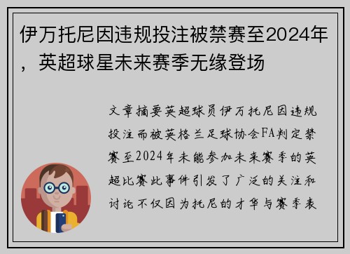 伊万托尼因违规投注被禁赛至2024年，英超球星未来赛季无缘登场