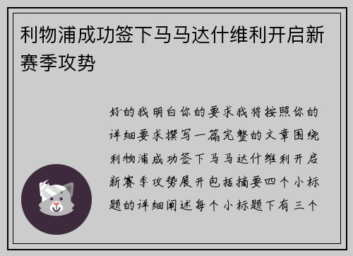利物浦成功签下马马达什维利开启新赛季攻势