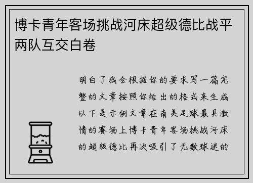 博卡青年客场挑战河床超级德比战平两队互交白卷