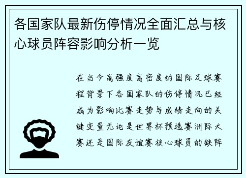 各国家队最新伤停情况全面汇总与核心球员阵容影响分析一览