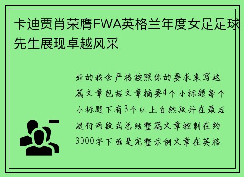卡迪贾肖荣膺FWA英格兰年度女足足球先生展现卓越风采