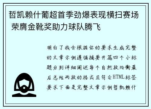 哲凯赖什葡超首季劲爆表现横扫赛场 荣膺金靴奖助力球队腾飞
