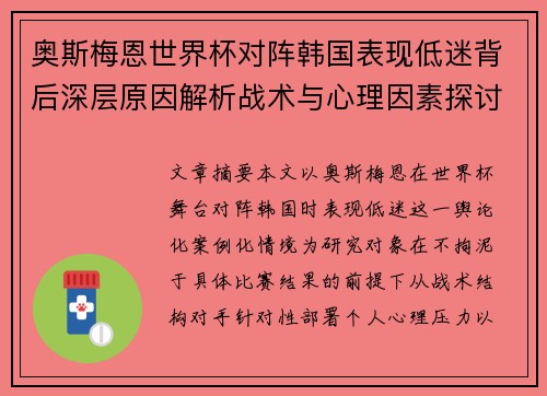 奥斯梅恩世界杯对阵韩国表现低迷背后深层原因解析战术与心理因素探讨