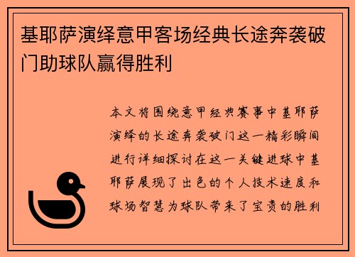 基耶萨演绎意甲客场经典长途奔袭破门助球队赢得胜利