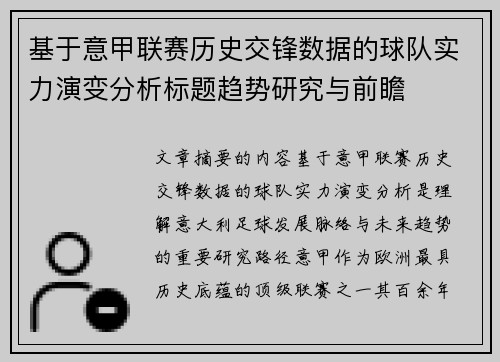 基于意甲联赛历史交锋数据的球队实力演变分析标题趋势研究与前瞻