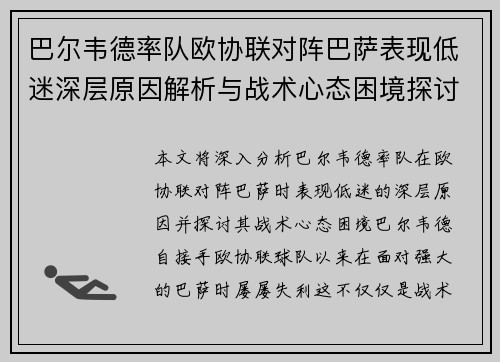巴尔韦德率队欧协联对阵巴萨表现低迷深层原因解析与战术心态困境探讨
