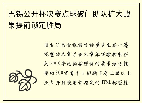 巴锡公开杯决赛点球破门助队扩大战果提前锁定胜局