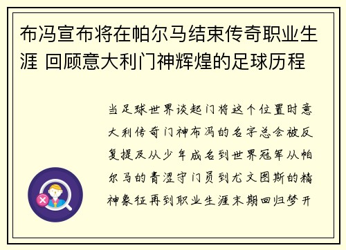 布冯宣布将在帕尔马结束传奇职业生涯 回顾意大利门神辉煌的足球历程