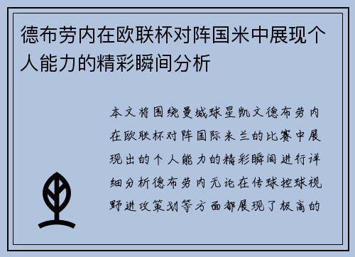 德布劳内在欧联杯对阵国米中展现个人能力的精彩瞬间分析 德布劳内在欧联杯对阵国米中展现个人能力的精彩瞬间分析
