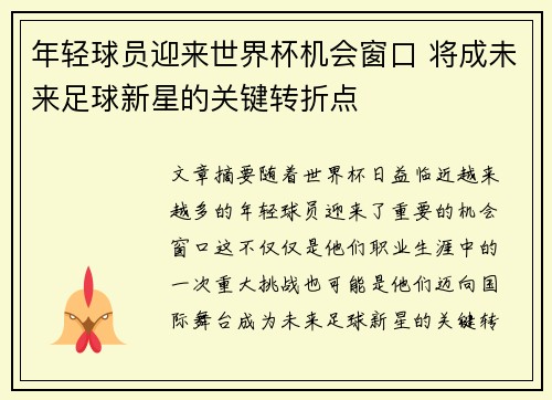 年轻球员迎来世界杯机会窗口 将成未来足球新星的关键转折点 年轻球员迎来世界杯机会窗口 将成未来足球新星的关键转折点