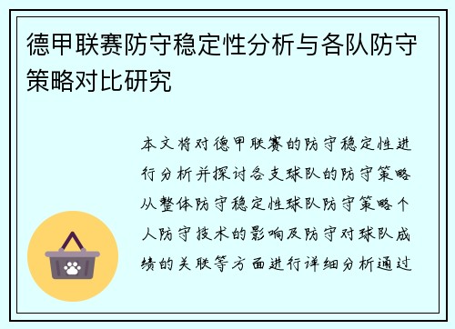 德甲联赛防守稳定性分析与各队防守策略对比研究