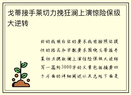 戈蒂接手莱切力挽狂澜上演惊险保级大逆转 戈蒂接手莱切力挽狂澜上演惊险保级大逆转