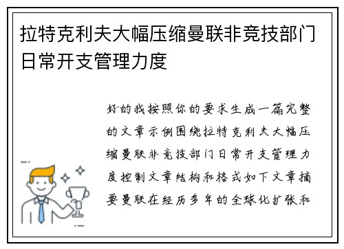 拉特克利夫大幅压缩曼联非竞技部门日常开支管理力度 拉特克利夫大幅压缩曼联非竞技部门日常开支管理力度