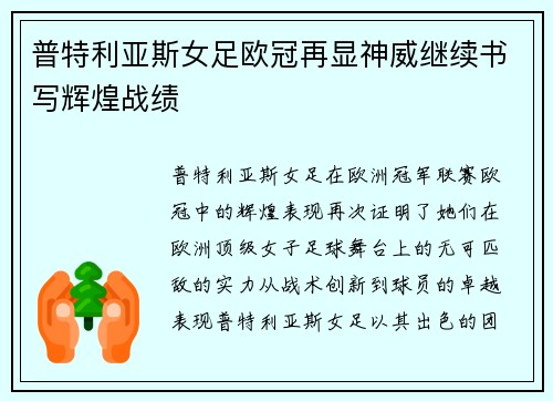 普特利亚斯女足欧冠再显神威继续书写辉煌战绩 普特利亚斯女足欧冠再显神威继续书写辉煌战绩