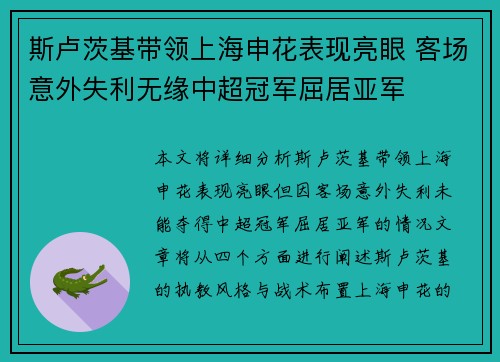 斯卢茨基带领上海申花表现亮眼 客场意外失利无缘中超冠军屈居亚军