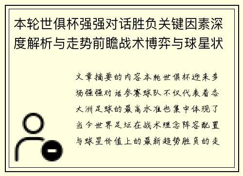 本轮世俱杯强强对话胜负关键因素深度解析与走势前瞻战术博弈与球星状态 本轮世俱杯强强对话胜负关键因素深度解析与走势前瞻战术博弈与球星状态