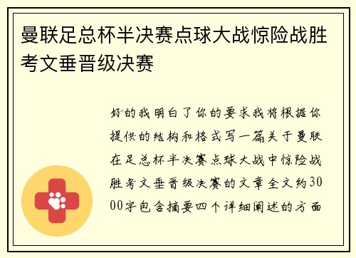 曼联足总杯半决赛点球大战惊险战胜考文垂晋级决赛