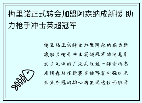 梅里诺正式转会加盟阿森纳成新援 助力枪手冲击英超冠军 梅里诺正式转会加盟阿森纳成新援 助力枪手冲击英超冠军
