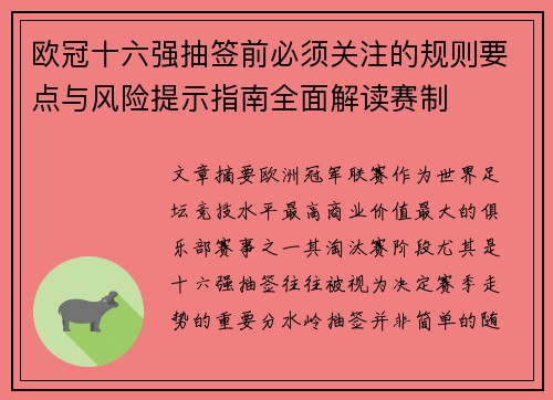 欧冠十六强抽签前必须关注的规则要点与风险提示指南全面解读赛制 欧冠十六强抽签前必须关注的规则要点与风险提示指南全面解读赛制