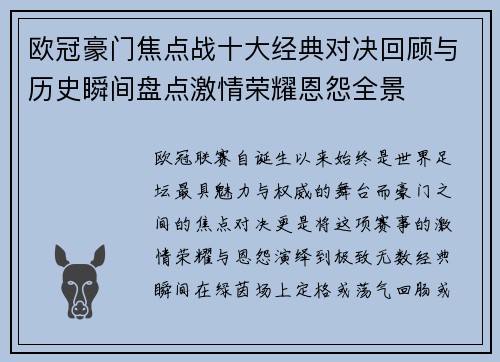 欧冠豪门焦点战十大经典对决回顾与历史瞬间盘点激情荣耀恩怨全景 欧冠豪门焦点战十大经典对决回顾与历史瞬间盘点激情荣耀恩怨全景