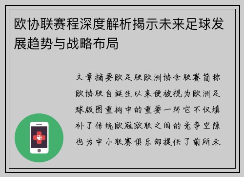 欧协联赛程深度解析揭示未来足球发展趋势与战略布局