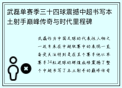 武磊单赛季三十四球震撼中超书写本土射手巅峰传奇与时代里程碑 武磊单赛季三十四球震撼中超书写本土射手巅峰传奇与时代里程碑