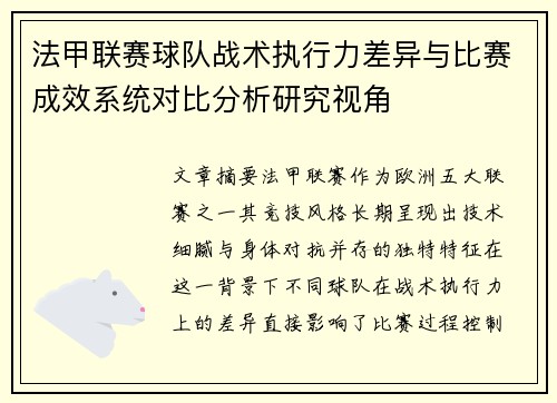 法甲联赛球队战术执行力差异与比赛成效系统对比分析研究视角