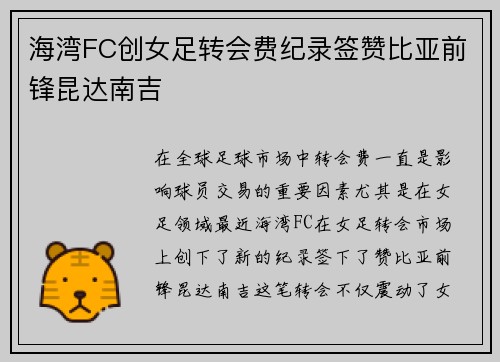海湾FC创女足转会费纪录签赞比亚前锋昆达南吉 海湾FC创女足转会费纪录签赞比亚前锋昆达南吉