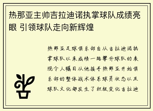 热那亚主帅吉拉迪诺执掌球队成绩亮眼 引领球队走向新辉煌 热那亚主帅吉拉迪诺执掌球队成绩亮眼 引领球队走向新辉煌