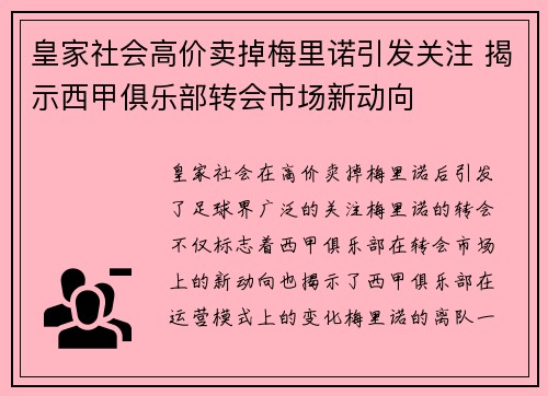 皇家社会高价卖掉梅里诺引发关注 揭示西甲俱乐部转会市场新动向 皇家社会高价卖掉梅里诺引发关注 揭示西甲俱乐部转会市场新动向