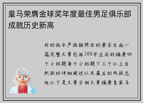 皇马荣膺金球奖年度最佳男足俱乐部成就历史新高