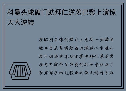 科曼头球破门助拜仁逆袭巴黎上演惊天大逆转 科曼头球破门助拜仁逆袭巴黎上演惊天大逆转
