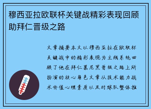 穆西亚拉欧联杯关键战精彩表现回顾助拜仁晋级之路 穆西亚拉欧联杯关键战精彩表现回顾助拜仁晋级之路