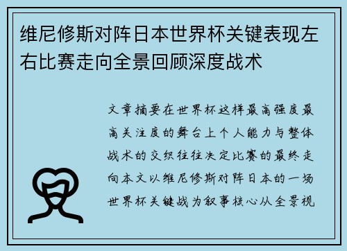 维尼修斯对阵日本世界杯关键表现左右比赛走向全景回顾深度战术