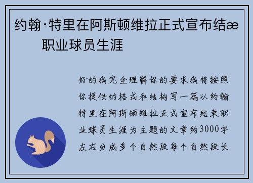 约翰·特里在阿斯顿维拉正式宣布结束职业球员生涯