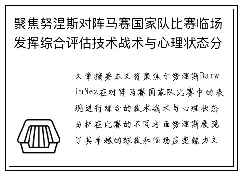 聚焦努涅斯对阵马赛国家队比赛临场发挥综合评估技术战术与心理状态分析 聚焦努涅斯对阵马赛国家队比赛临场发挥综合评估技术战术与心理状态分析