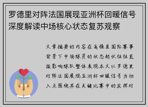 罗德里对阵法国展现亚洲杯回暖信号深度解读中场核心状态复苏观察 罗德里对阵法国展现亚洲杯回暖信号深度解读中场核心状态复苏观察