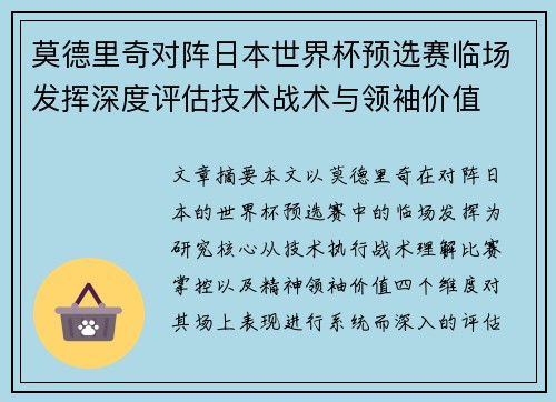 莫德里奇对阵日本世界杯预选赛临场发挥深度评估技术战术与领袖价值