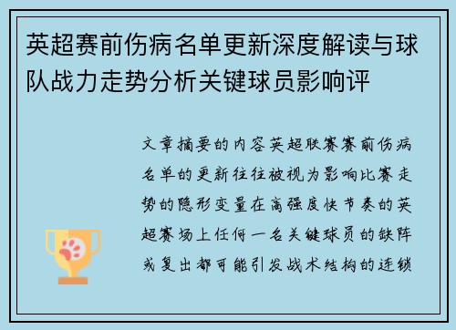 英超赛前伤病名单更新深度解读与球队战力走势分析关键球员影响评 英超赛前伤病名单更新深度解读与球队战力走势分析关键球员影响评
