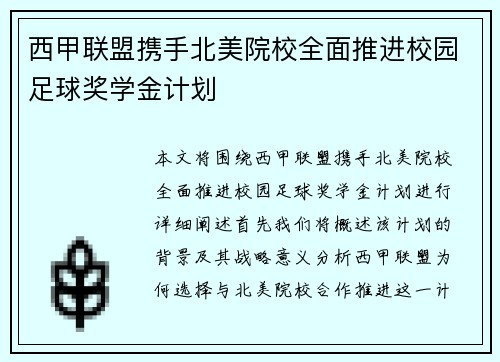 西甲联盟携手北美院校全面推进校园足球奖学金计划
