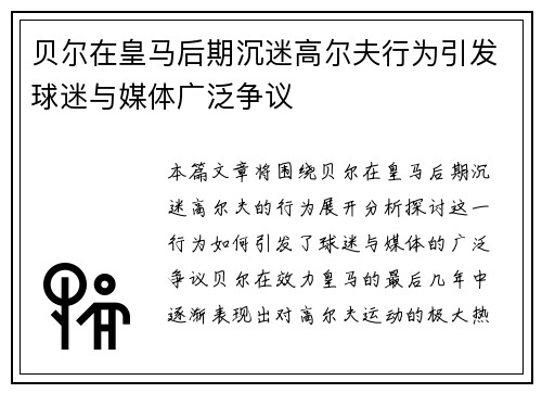 贝尔在皇马后期沉迷高尔夫行为引发球迷与媒体广泛争议