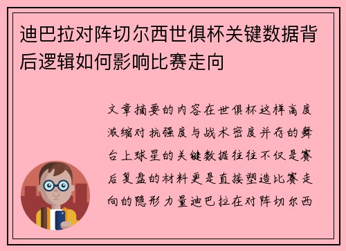 迪巴拉对阵切尔西世俱杯关键数据背后逻辑如何影响比赛走向