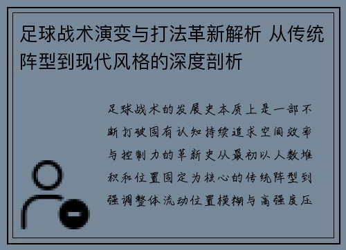 足球战术演变与打法革新解析 从传统阵型到现代风格的深度剖析
