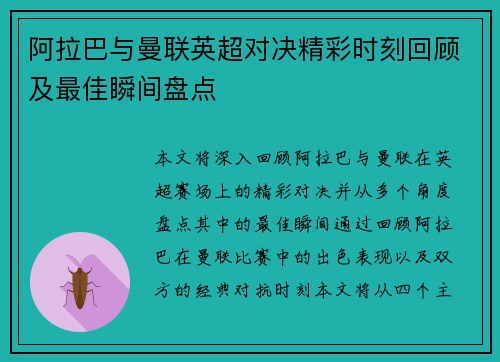 阿拉巴与曼联英超对决精彩时刻回顾及最佳瞬间盘点