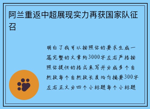 阿兰重返中超展现实力再获国家队征召