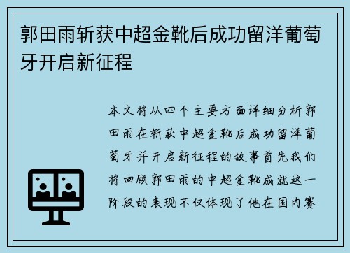 郭田雨斩获中超金靴后成功留洋葡萄牙开启新征程
